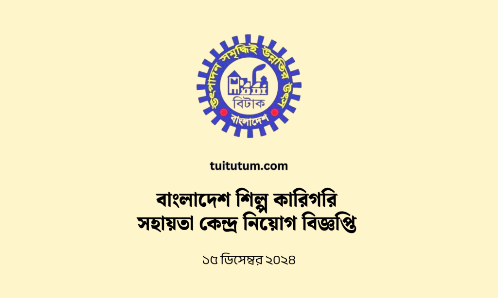 বাংলাদেশ শিল্প কারিগরি সহায়তা কেন্দ্র নিয়োগ বিজ্ঞপ্তি