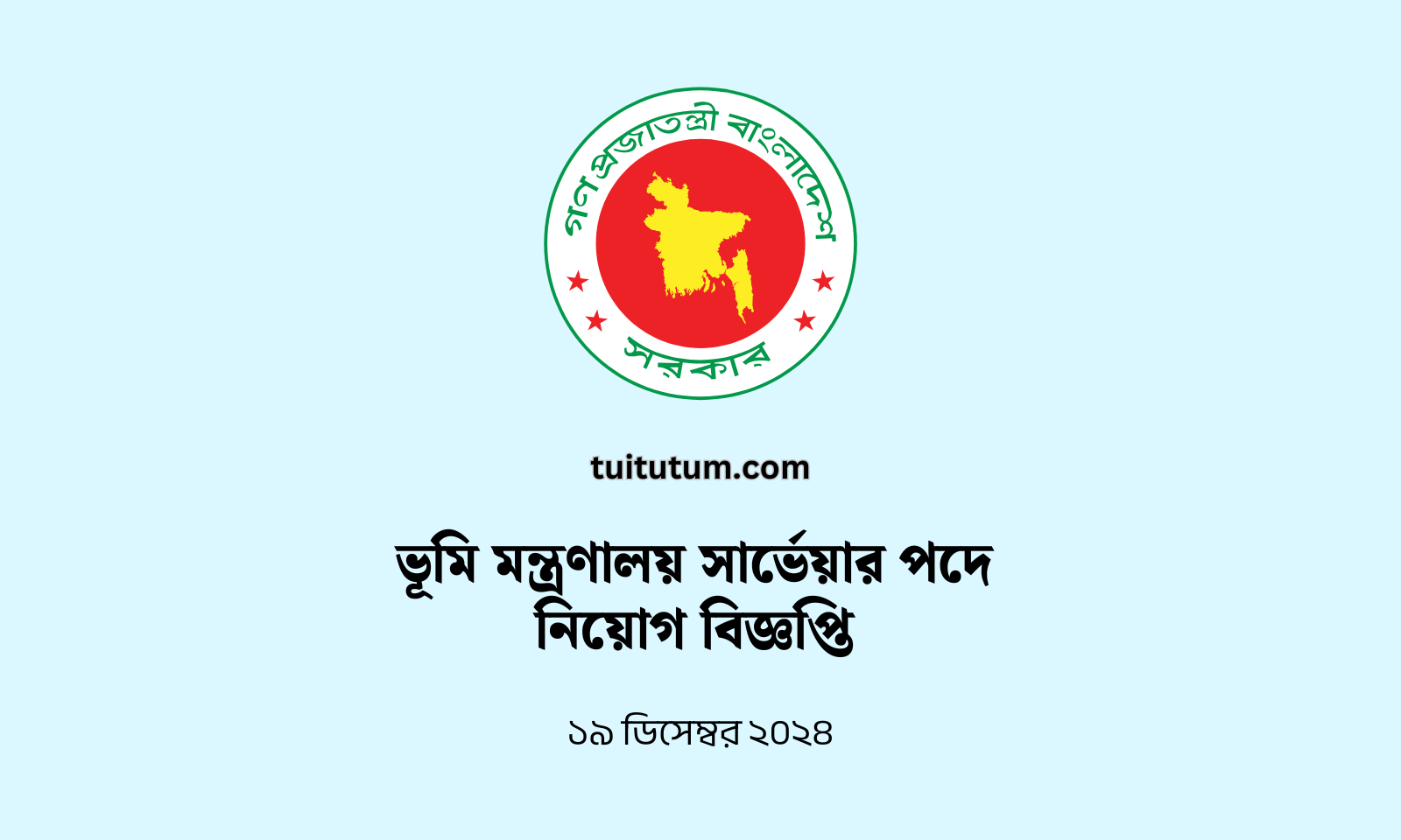 ভূমি মন্ত্রণালয় সার্ভেয়ার পদে নিয়োগ বিজ্ঞপ্তি