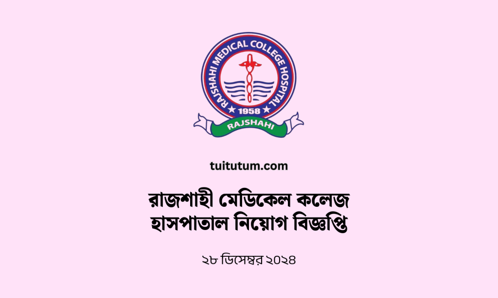 রাজশাহী মেডিকেল কলেজ হাসপাতাল নিয়োগ বিজ্ঞপ্তি