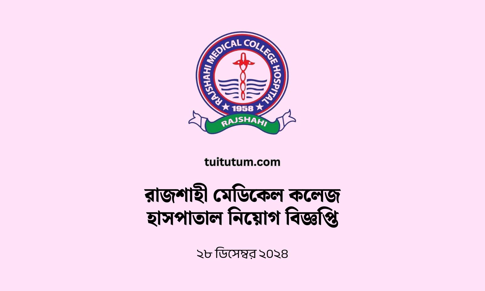 রাজশাহী মেডিকেল কলেজ হাসপাতাল নিয়োগ বিজ্ঞপ্তি