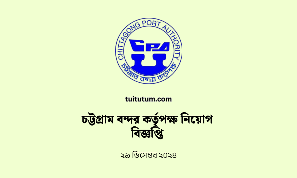 চট্টগ্রাম বন্দর কর্তৃপক্ষ নিয়োগ বিজ্ঞপ্তি