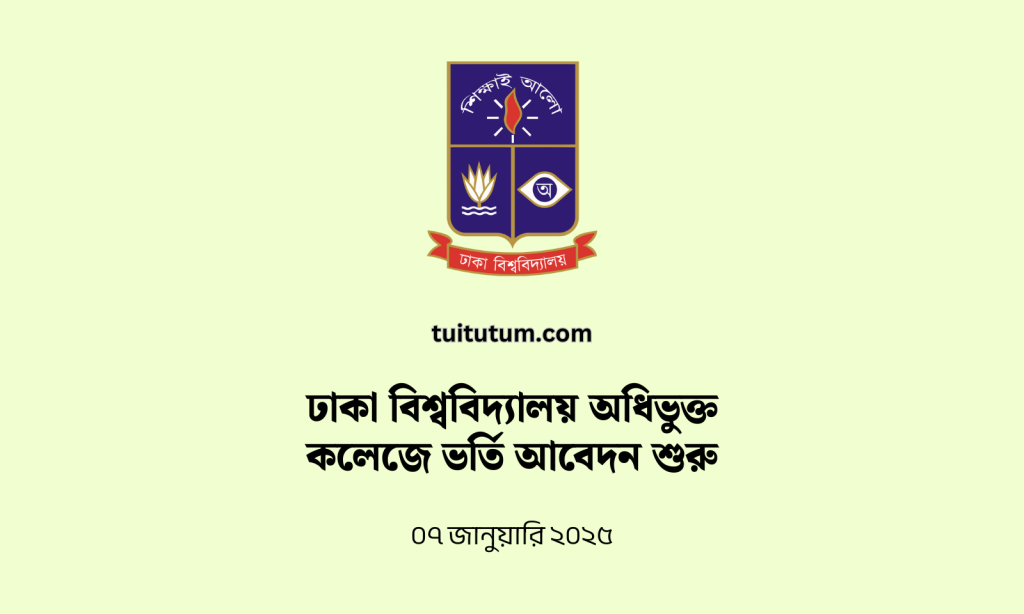 ঢাকা বিশ্ববিদ্যালয় অধিভুক্ত কলেজে ভর্তি আবেদন শুরু