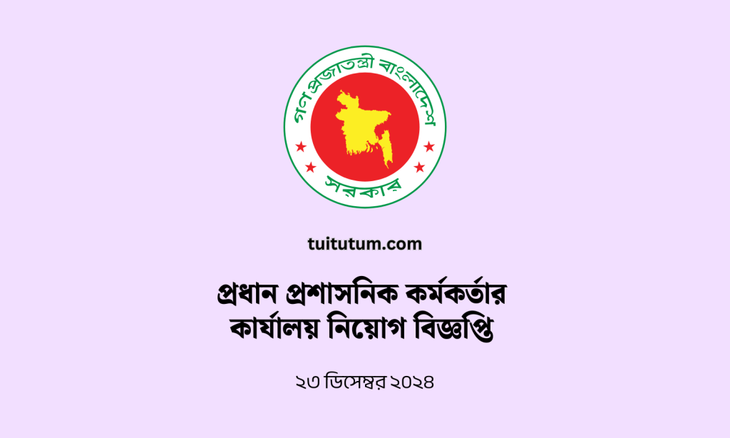 প্রধান প্রশাসনিক কর্মকর্তার কার্যালয় নিয়োগ বিজ্ঞপ্তি