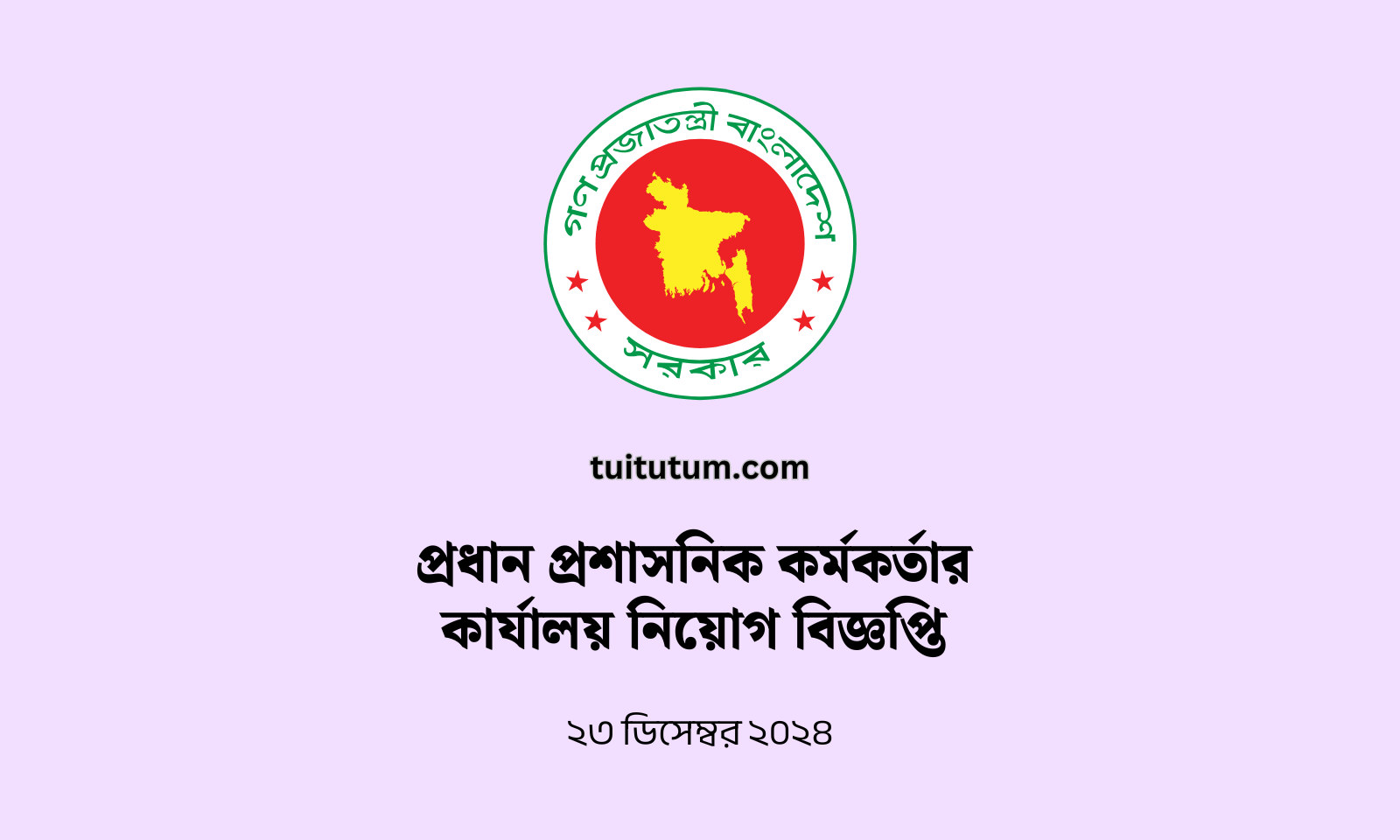 প্রধান প্রশাসনিক কর্মকর্তার কার্যালয় নিয়োগ বিজ্ঞপ্তি