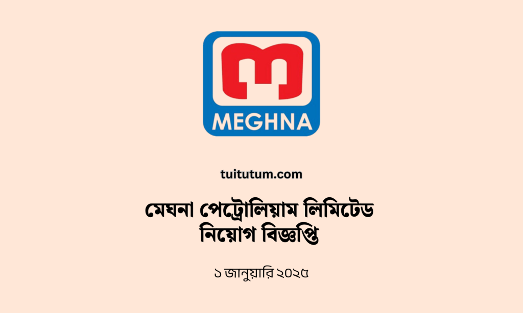 মেঘনা পেট্রোলিয়াম লিমিটেড নিয়োগ বিজ্ঞপ্তি