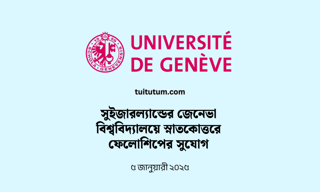 সুইজারল্যান্ডের জেনেভা বিশ্ববিদ্যালয়ে স্নাতকোত্তরে ফেলোশিপের সুযোগ